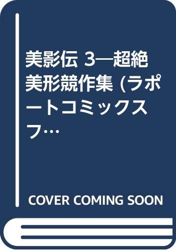 美影伝 3 超絶美形競作集 ラポートコミックス ファンロード Amazon Co Uk Books