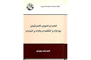 ‫الصراع العربي - الإسرائيلي بين الرادع التقليدي والرادع النووي‬ (Arabic Edition)