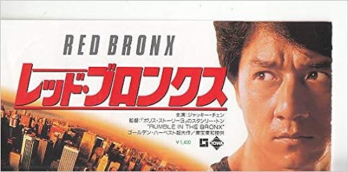 映画半券 レッド ブロンクス 公開時のもの 注 Dvdではありません 半券とは映画公開前に映画会社が発売するカラー写真入りの前売り券のこと 映画の 公開前に販売が終了します 入場時に下の券を切り取り 上のカラー版をファンが映画の資料としてコレクションします