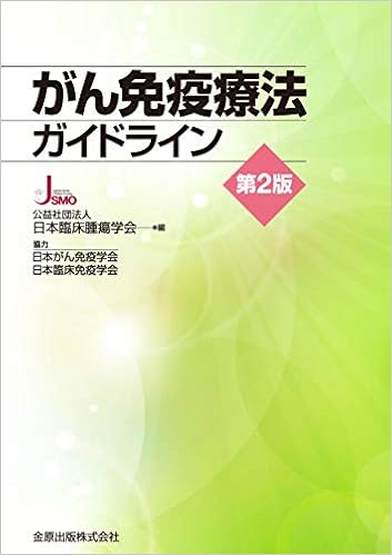 がん免疫療法ガイドライン 第2版 日本臨床腫瘍学会 本 通販 Amazon