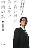 面白いけど笑えない中国の話