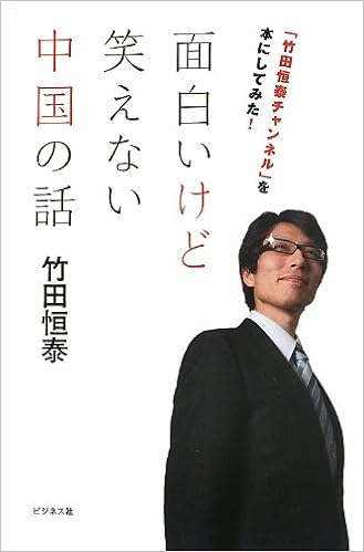 面白いけど笑えない中国の話 竹田恒泰 本 通販 Amazon