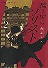 檻ノ中のソリスト 第2巻