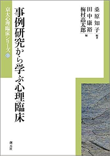 事例研究から学ぶ心理臨床 京大心理臨床シリーズ13 桑原 知子 桑原 知子 田中 康裕 梅村 高太郎 本 通販 Amazon