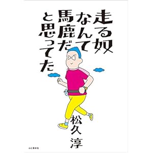 走る奴なんて馬鹿だと思ってた [Kindle版]