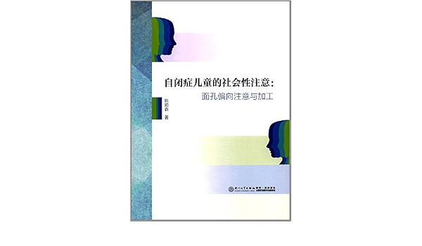 自闭症儿童的社会性注意 面孔偏向注意与加工 陈顺森 9787561565957 Amazon Com Books