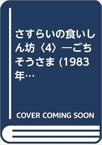 さすらいの食いしん坊 4 ごちそうさま 19年 本 通販 Amazon さすらいの食いしん坊 4 ごちそうさま 19年 本 通販 Amazon