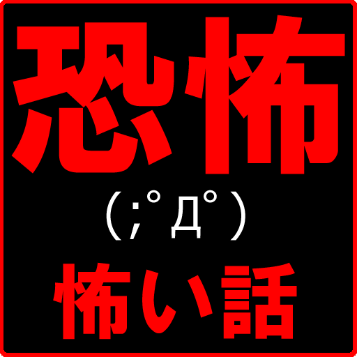 恐怖 シャレにならない怖い話2chまとめ洒落怖 Amazon Co Jp Appstore For Android