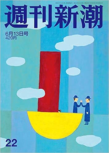 週刊新潮 19年 6 13 号 雑誌 本 通販 Amazon