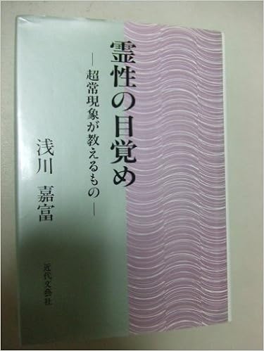 霊性の目覚め 超常現象が教えるもの Amazon Com Books