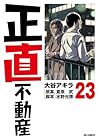 正直不動産 第23巻