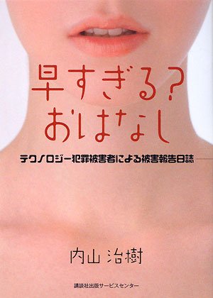 早すぎる おはなし テクノロジー犯罪被害者による被害報告日誌 内山 治樹 本 通販 Amazon