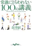 常識にとらわれない100の講義 (だいわ文庫)