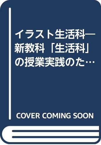 イラスト生活科 新教科 生活科 の授業実践のために 1年 Amazon Com Books
