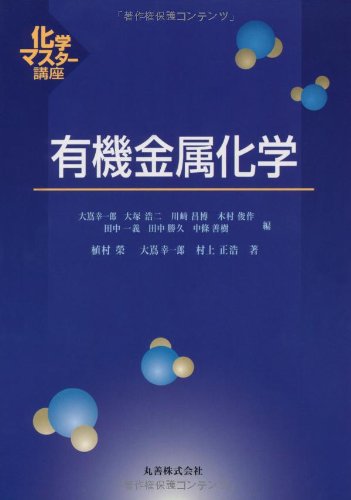 有機金属化学 化学マスター講座 榮 植村 正浩 村上 幸一郎 大嶌 本 通販 Amazon