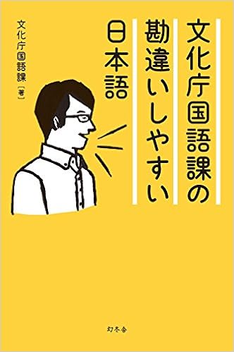 文化庁国語課の勘違いしやすい日本語 Amazon Com Books