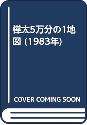樺太5万分の1地図 19年 本 通販 Amazon