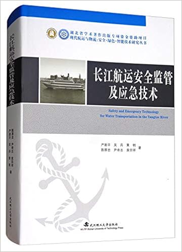 长江航运安全监管及应急技术 现代航运与物流 安全 绿色 智能技术研究丛书 严新平吴兵黄明陈厚忠尹奇志 Amazon Com Books