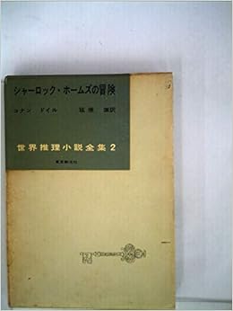 シャーロック ホームズの冒険 1956年 世界推理小説全集 第2巻 コナン ドイル 延原 謙 本 通販 Amazon シャーロック ホームズの冒険 1956年 世界推理小説全集 第2巻 コナン ドイル 延原 謙 本 通販 Amazon