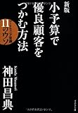 新版 小予算で優良顧客をつかむ方法 マーケティング常識11のウソ