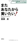 またあなたから買いたい! カリスマ新幹線アテンダントの一瞬で心をつかむ技術