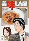 美味しんぼ 第25巻