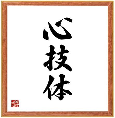 Amazon Co Jp 書道色紙 三字熟語 心技体 薄茶額付 受注後直筆 千言堂 Z0556 ホーム キッチン