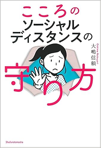 こころのソーシャルディスタンスの守り方 大嶋信頼 本 通販 Amazon こころのソーシャルディスタンスの守り方 大嶋信頼 本 通販 Amazon