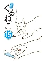 はぴはぴ くるねこ 第15巻