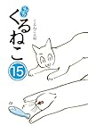 はぴはぴ くるねこ 第15巻