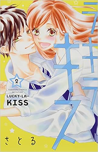 ラキラキス 2 講談社コミックス別冊フレンド さとる 本 通販 Amazon