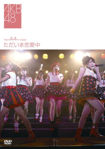 チームA 4th Stageただいま恋愛中