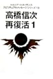 高橋信次 再復活〈1〉 (レムリア・ルネッサンス スピリチュアルメッセージシリーズ)