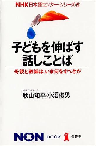 子どもを伸ばす話しことば 母親と教師は いま何をすべきか ノン ブック 愛蔵版 Nhk日本語センター シリーズ Amazon Com Books