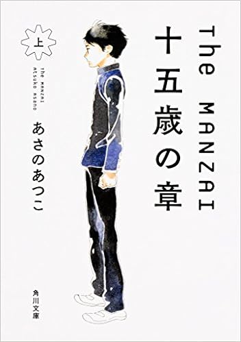 The Manzai 十五歳の章 上 角川文庫 あさの あつこ 志村 貴子 本 通販 Amazon
