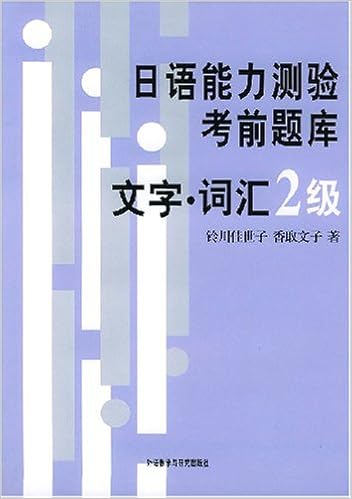 日语能力测验考前题库 文字 词汇 2级 日 铃川佳世子 日 香政文子 Amazon Com Books