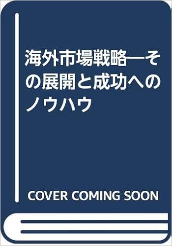 海外市場戦略 その展開と成功へのノウハウ F R ルート 桑名 義晴 本 通販 Amazon 海外市場戦略 その展開と成功へのノウハウ F R ルート 桑名 義晴 本 通販 Amazon