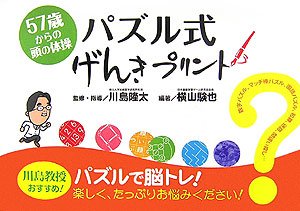 57歳からの頭の体操 パズル式げんきプリント 横山 験也 ネットアドバンス 川島 隆太 本 通販 Amazon