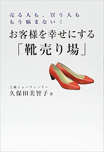 お客様を幸せにする 靴売り場 美智子 久保田 本 通販 Amazon お客様を幸せにする 靴売り場 美智子 久保田 本 通販 Amazon
