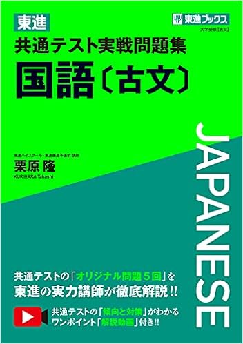 東進 共通テスト実戦問題集 国語 古文 東進ブックス 大学受験 栗原 隆 本 通販 Amazon