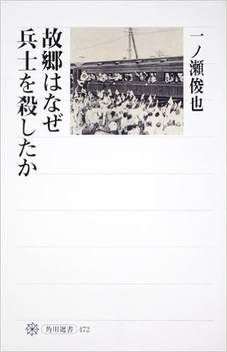 故郷はなぜ兵士を殺したか 角川選書 一ノ瀬 俊也 本 通販 Amazon