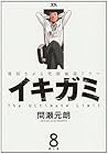 イキガミ 第8巻