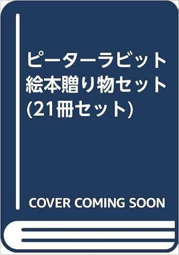 ピーターラビット絵本贈り物セット 21冊セット 本 通販 Amazon