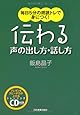 伝わる声の出し方・話し方〈CD付〉
