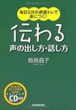 伝わる声の出し方・話し方〈CD付〉