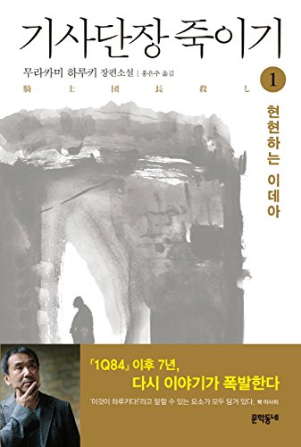 Killing Commendatore 1 korean edition 기사단장 죽이기 1