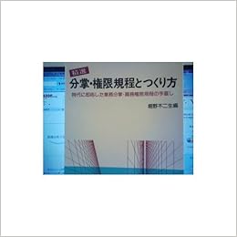精選 分掌 権限規程とつくり方 時代に即応した業務分掌 職務権限規程の手直し 規定とつくり方シリーズ 8 不二生 堀野 本 通販 Amazon