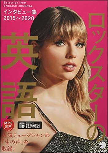[【音声DL付】ロックスターの英語 インタビュー集2015~2020]