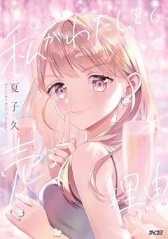 私がわたしを売る理由の最新刊