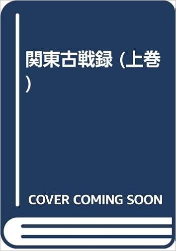 関東古戦録 上巻 槙島 昭武 本 通販 Amazon